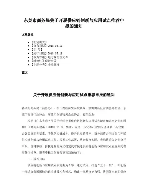 东莞市商务局关于开展供应链创新与应用试点推荐申报的通知