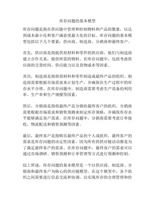 库存问题的基本模型