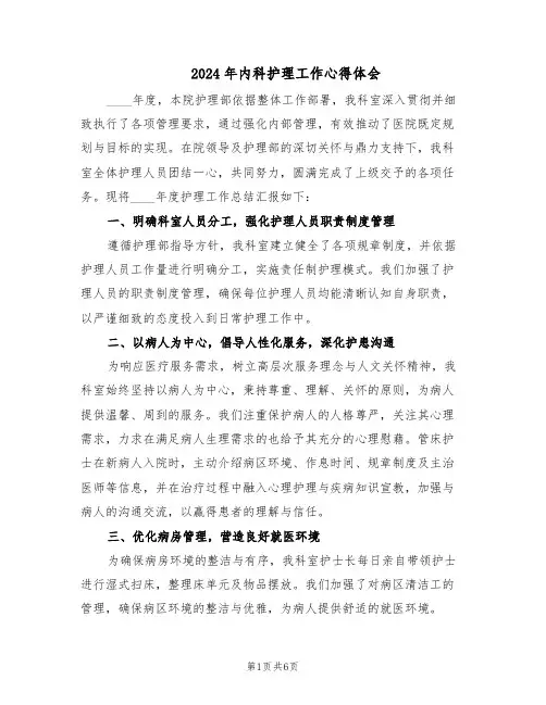 2024年内科护理工作心得体会（三篇）