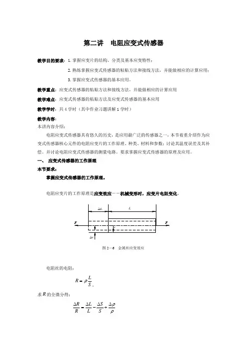 传感器第二章第二讲培训课件