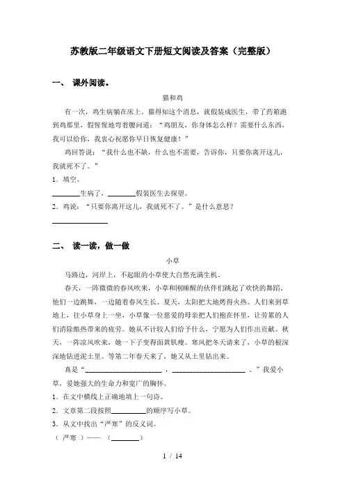 苏教版二年级语文下册短文阅读及答案(完整版)
