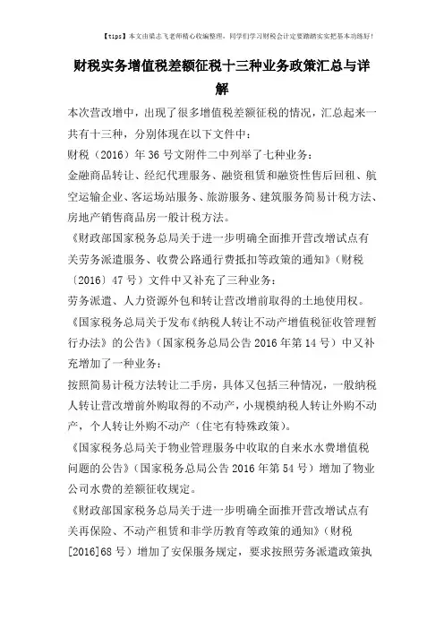 财税实务增值税差额征税十三种业务政策汇总与详解  