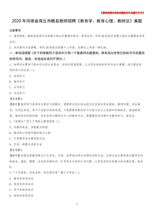 2020年河南省商丘市睢县教师招聘《教育学、教育心理、教师法》真题