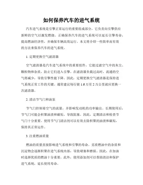 如何保养汽车的进气系统