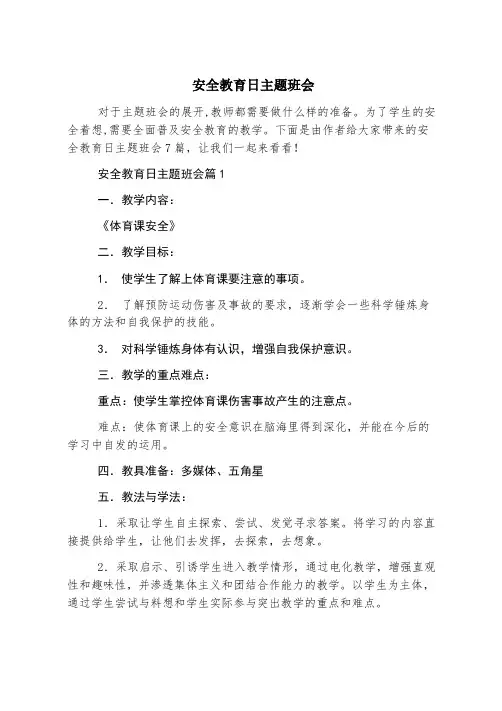 安全教育日主题班会