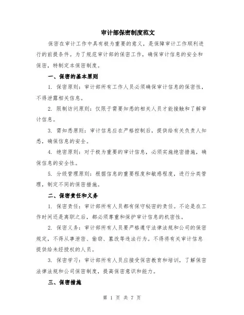 审计部保密制度范文（三篇）