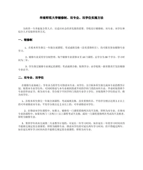 华南师范大学辅修制、双专业、双学位实施方法