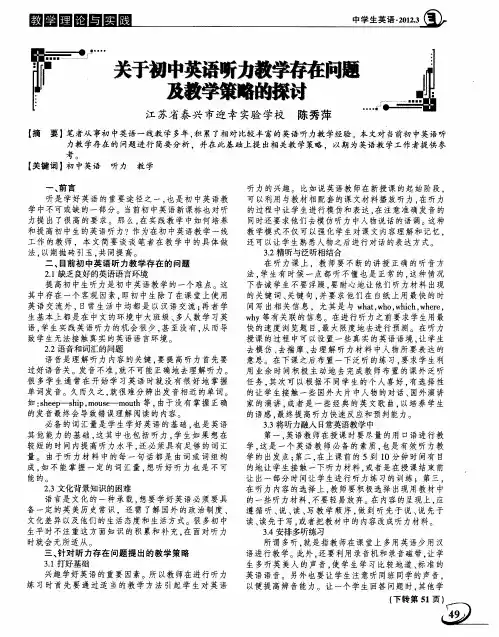 关于初中英语听力教学存在问题及教学策略的探讨