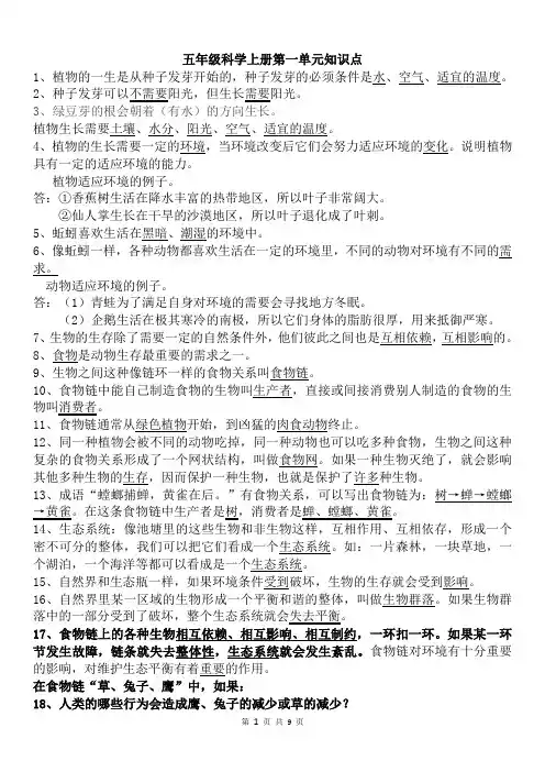 教科版五年级科学上册第一单元知识点