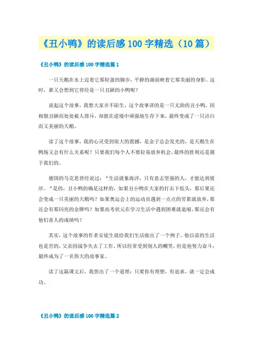 《丑小鸭》的读后感100字精选（10篇）