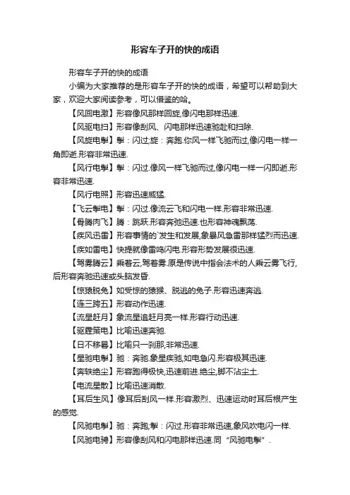 形容车子开的快的成语