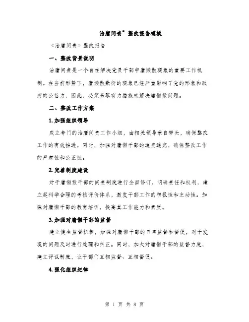 治庸问责”整改报告模板（2篇）