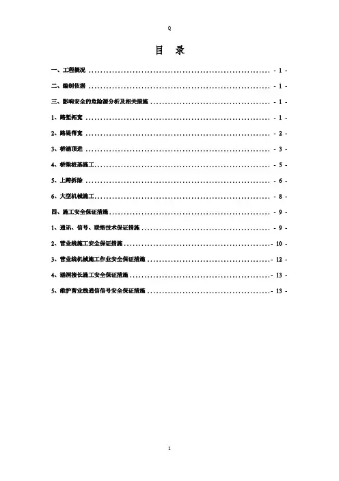 铁路营业线施工安全专项施工方案