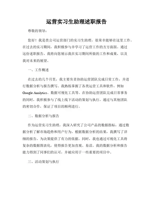 运营实习生助理述职报告