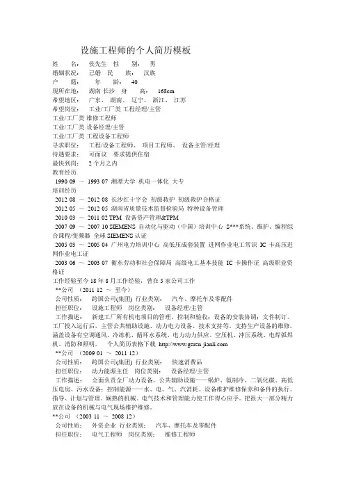 设施工程师的个人简历模板