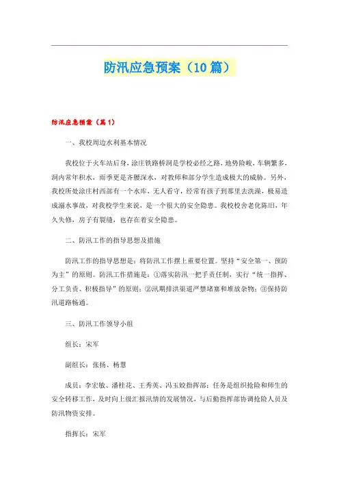 防汛应急预案(10篇)