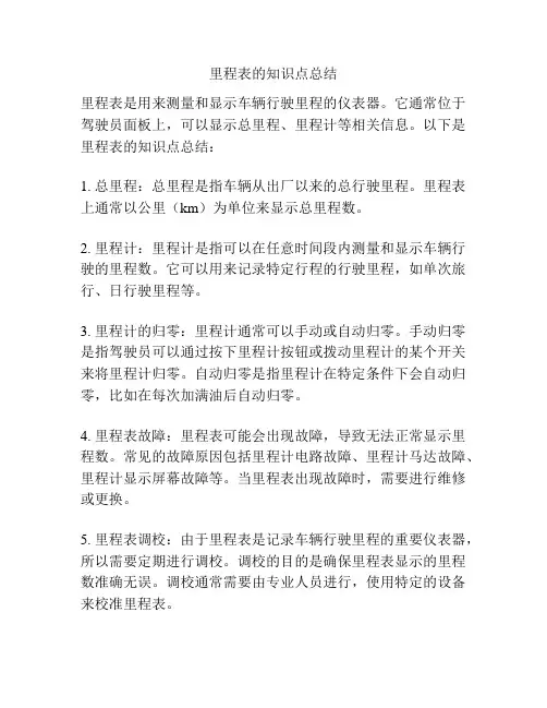 里程表的知识点总结