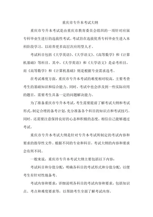 重庆市专升本考试大纲