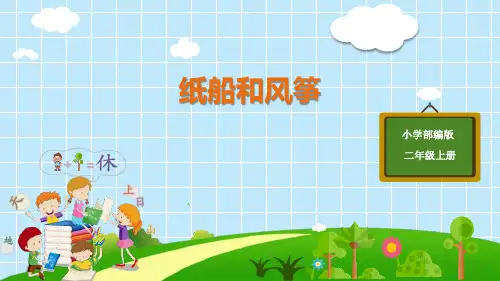 部编版二年级上册语文《纸船和风筝》说课教学电子课件
