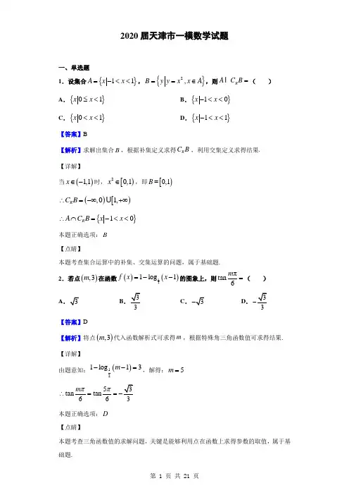 2020届天津市一模数学试题(解析版)