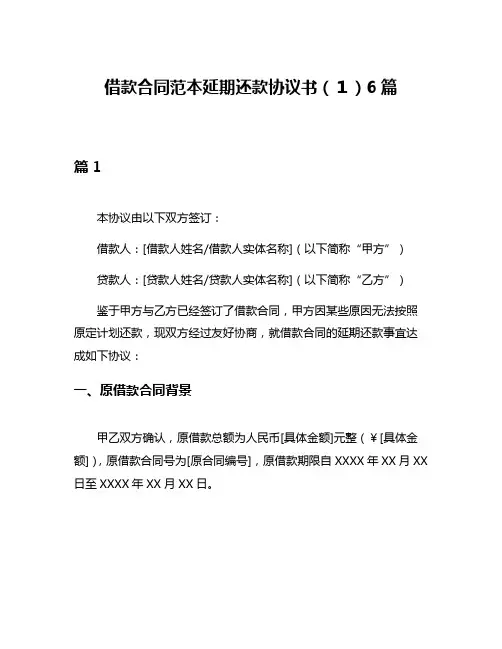 借款合同范本延期还款协议书(1)6篇