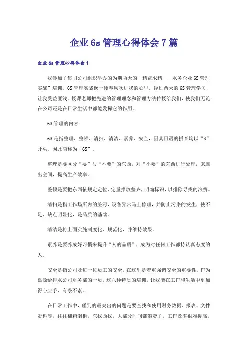 企业6s管理心得体会7篇