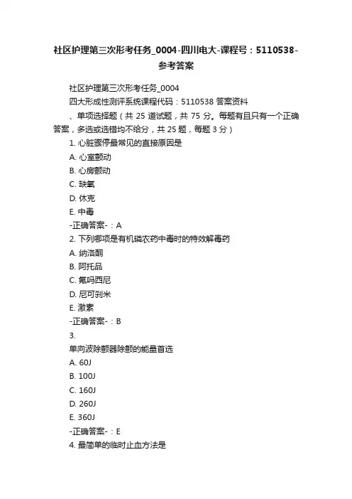 社区护理第三次形考任务_0004-四川电大-课程号：5110538-参考答案