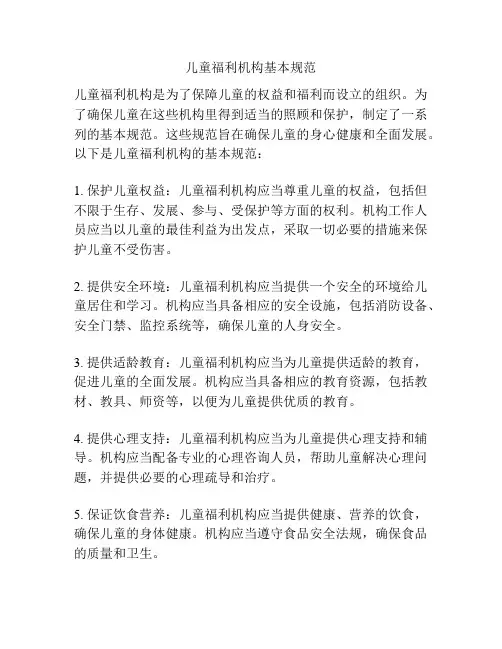 儿童福利机构基本规范