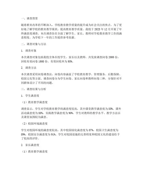 学校年终满意度调查报告