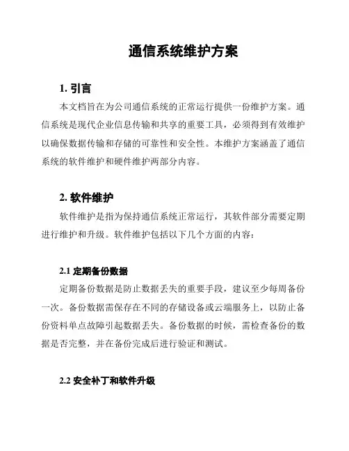 通信系统维护方案