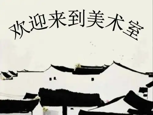五年级美术上册第12课江南民居PPT课件3浙美版