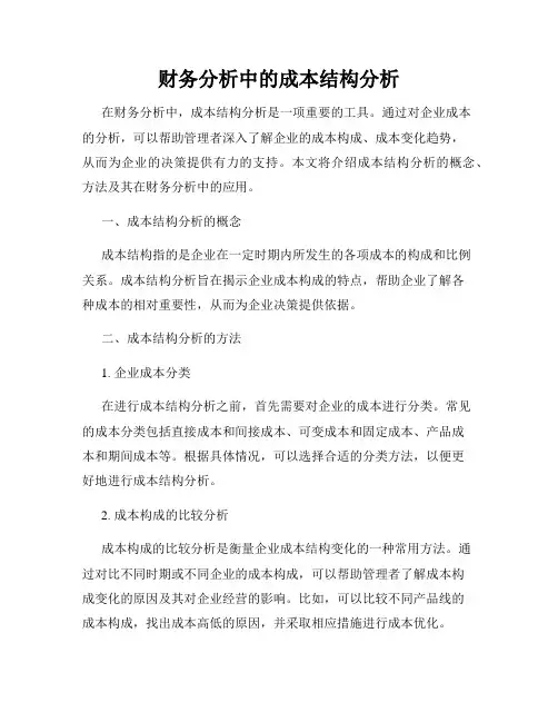 财务分析中的成本结构分析