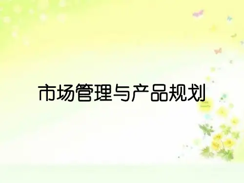 市场管理与产品规划