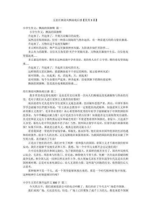 五星红旗迎风飘扬观后感【优秀3篇】