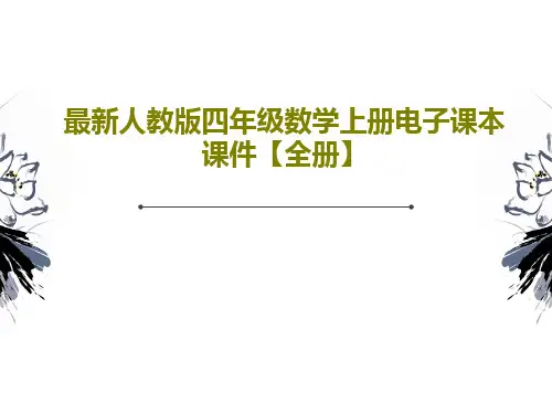 最新人教版四年级数学上册电子课本课件【全册】229页PPT