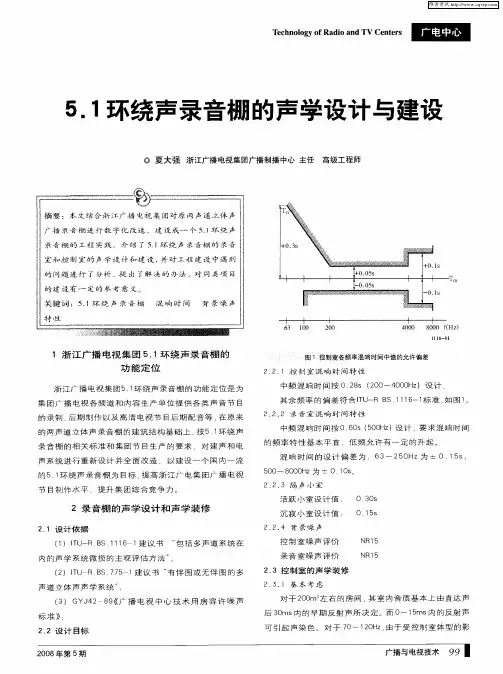 5.1环绕声录音棚的声学设计与建设