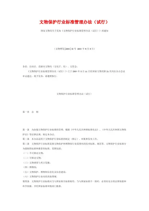 文物保护行业标准管理办法(试行)