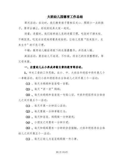大班幼儿园德育工作总结(5篇)