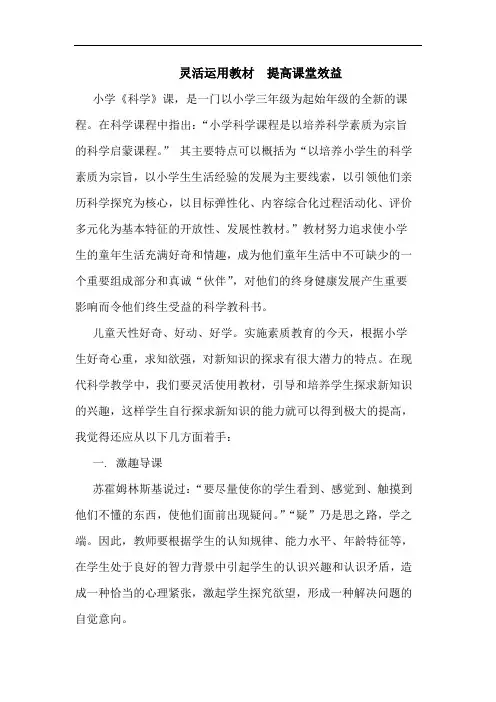 灵活运用教材  提高课堂效益论文