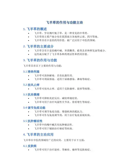 飞羊草的作用与功能主治