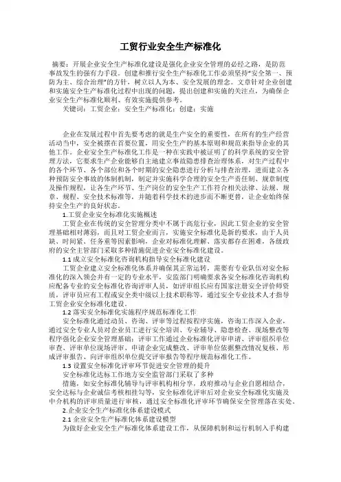工贸行业安全生产标准化