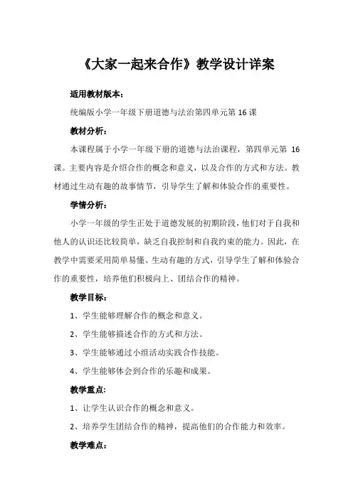 第16课《大家一起来合作》(教案)-部编版道德与法治一年级下册(一)