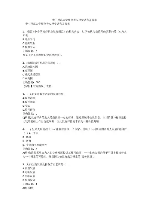华中师范大学师范类心理学试卷及答案