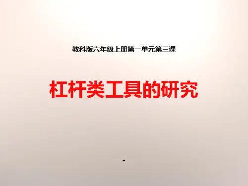 1杠杆类工具的研究