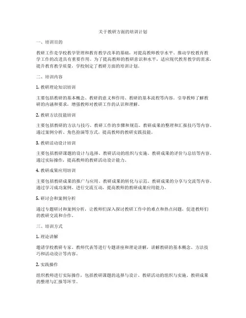 关于教研方面的培训计划