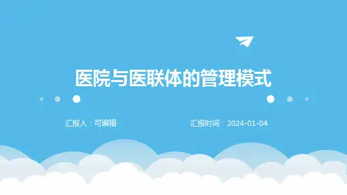 医院与医联体的管理模式
