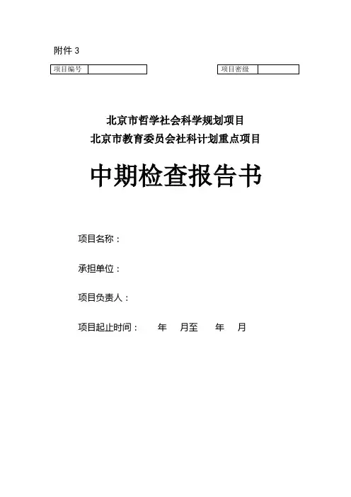 首都师范大学 社科重点项目中期检查报告书