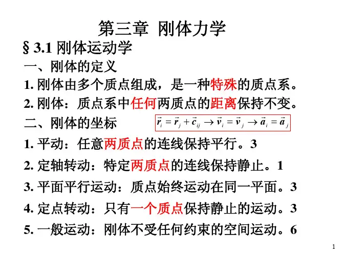 大学物理 刚体