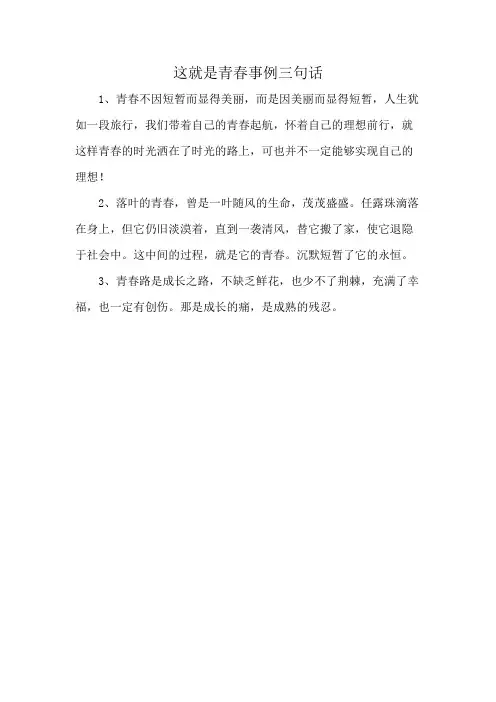 这就是青春事例三句话