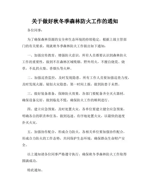 关于做好秋冬季森林防火工作的通知